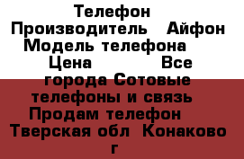 Телефон › Производитель ­ Айфон › Модель телефона ­ 4s › Цена ­ 7 500 - Все города Сотовые телефоны и связь » Продам телефон   . Тверская обл.,Конаково г.